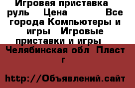 Игровая приставка , руль  › Цена ­ 1 500 - Все города Компьютеры и игры » Игровые приставки и игры   . Челябинская обл.,Пласт г.